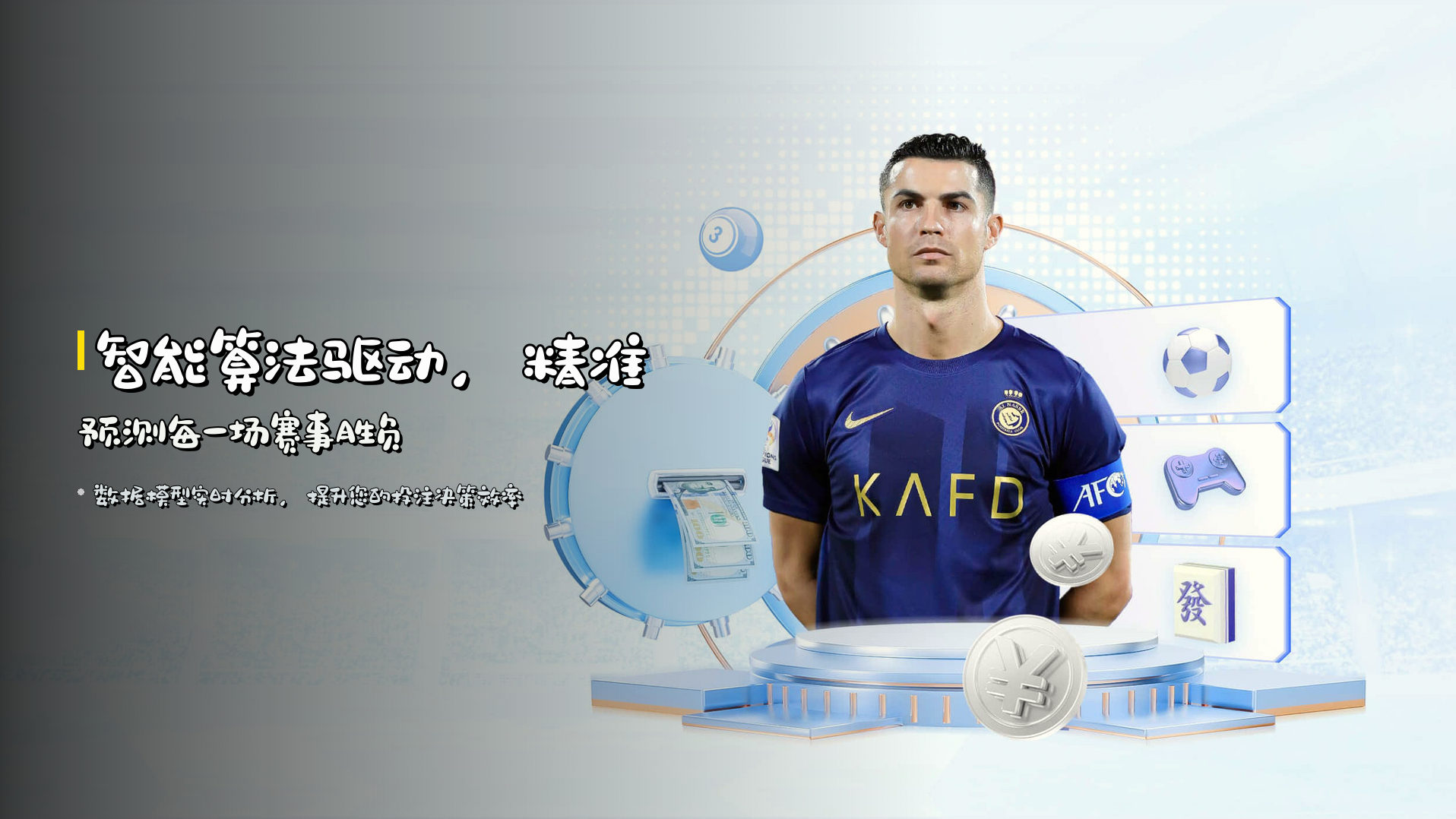 智能算法驱动，精准预测每一场赛事胜负