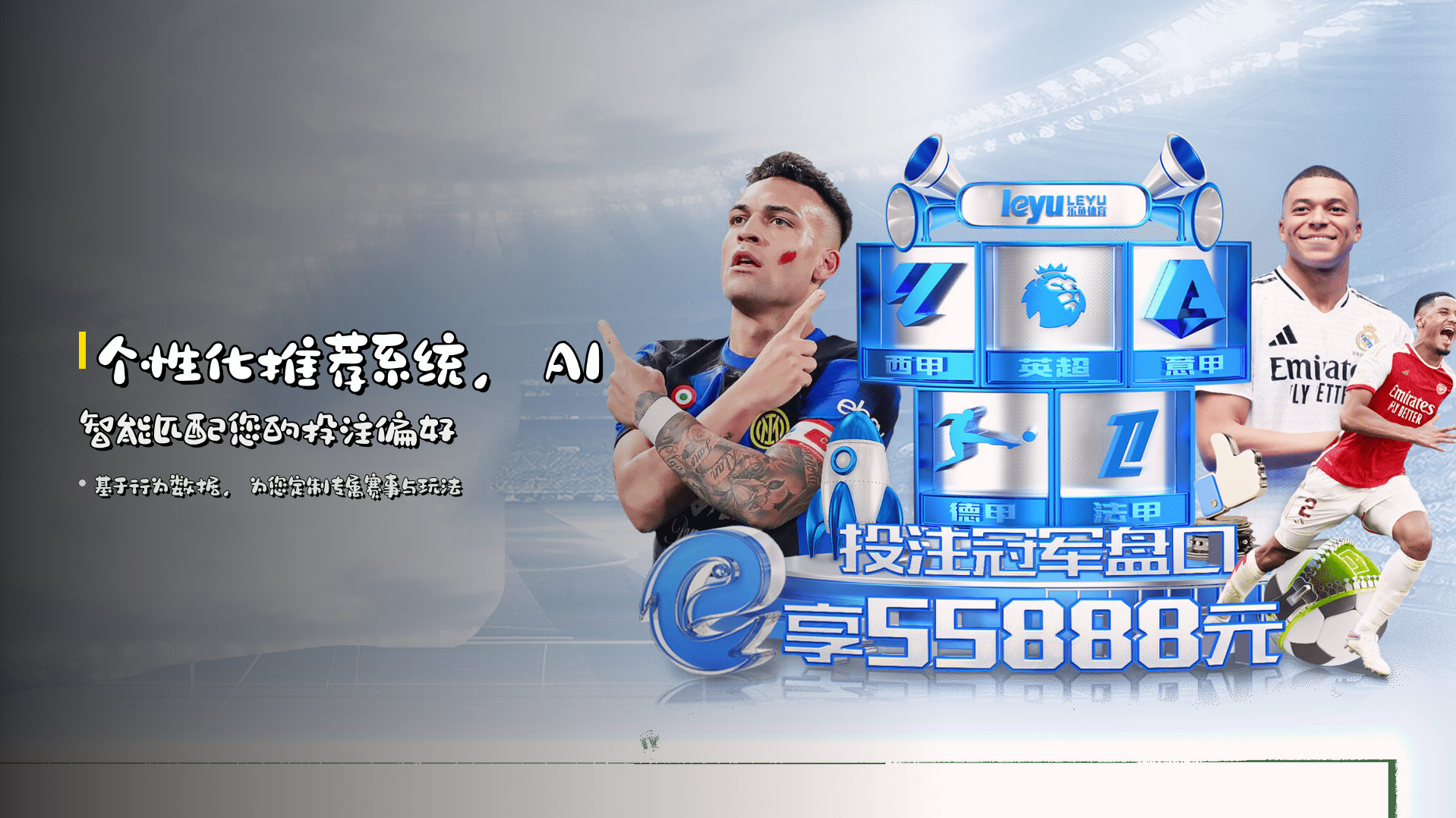 个性化推荐系统，AI智能匹配您的投注偏好